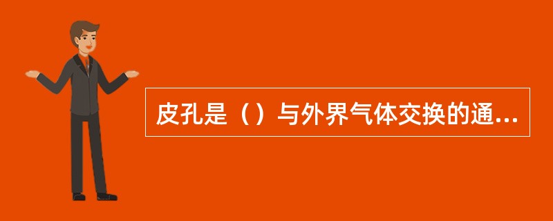 皮孔是（）与外界气体交换的通道。