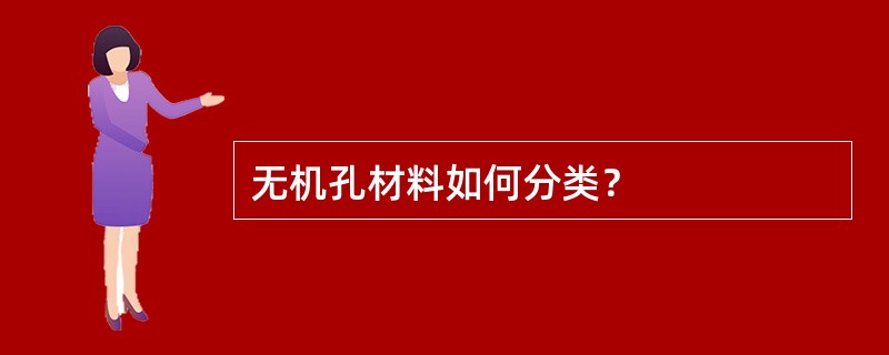 无机孔材料如何分类？