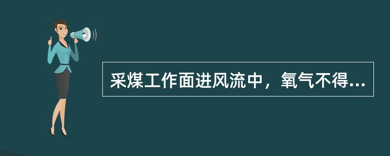 采煤工作面进风流中，氧气不得低于（）。