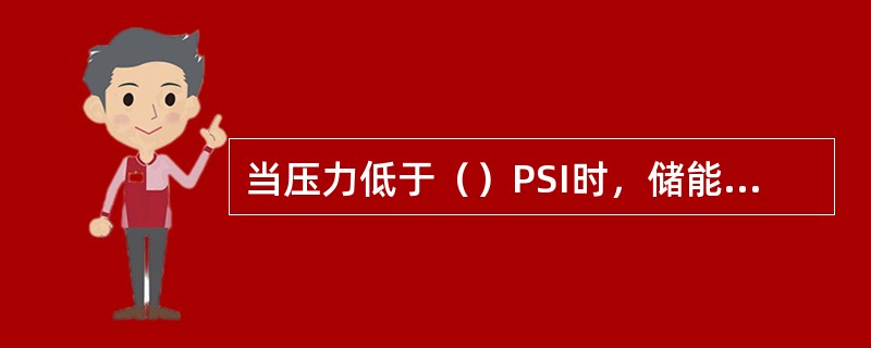 当压力低于（）PSI时，储能器气泵开始工作。