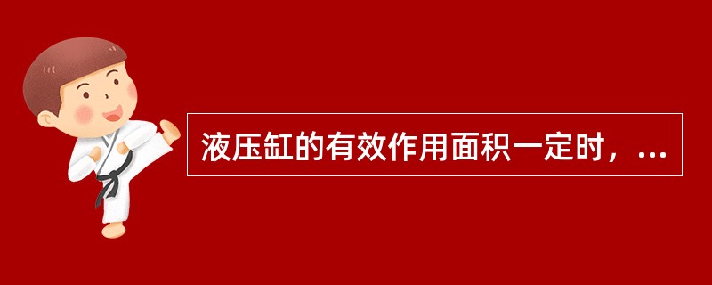 液压缸的有效作用面积一定时，液压缸的运动速度取决于（）.