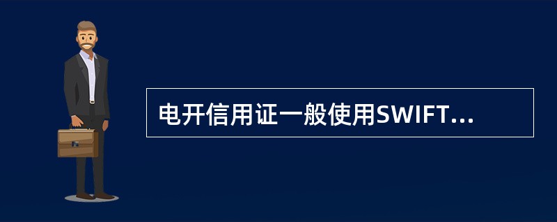 电开信用证一般使用SWIFT（）报文格式。