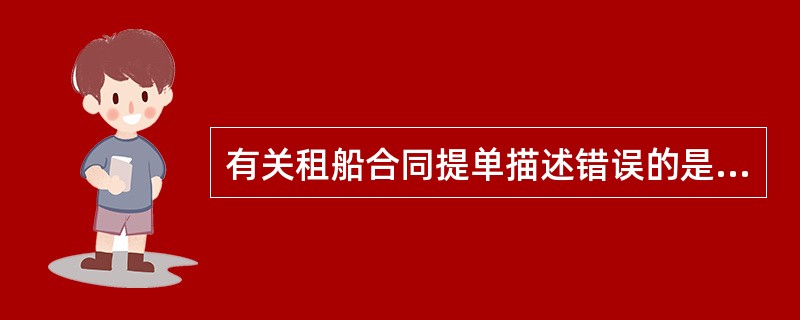 有关租船合同提单描述错误的是（）。