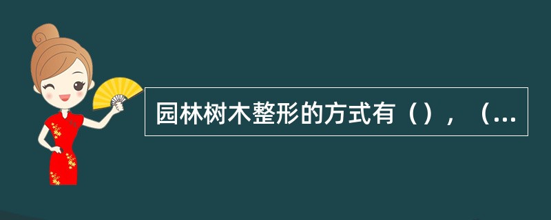 园林树木整形的方式有（），（），（）等。