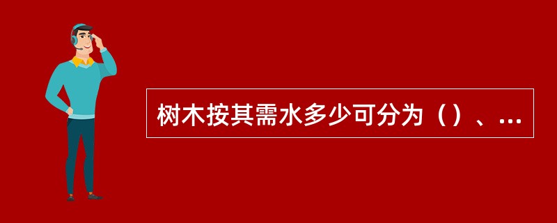 树木按其需水多少可分为（）、（）、（）三类。