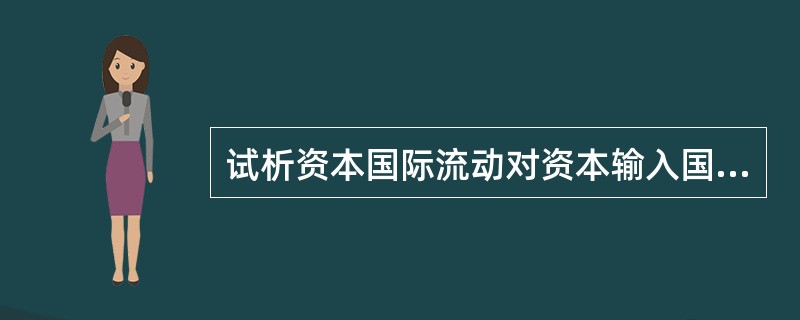 试析资本国际流动对资本输入国的收益与风险。