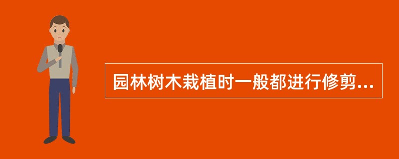 园林树木栽植时一般都进行修剪，其目的是（）和（），（）等。