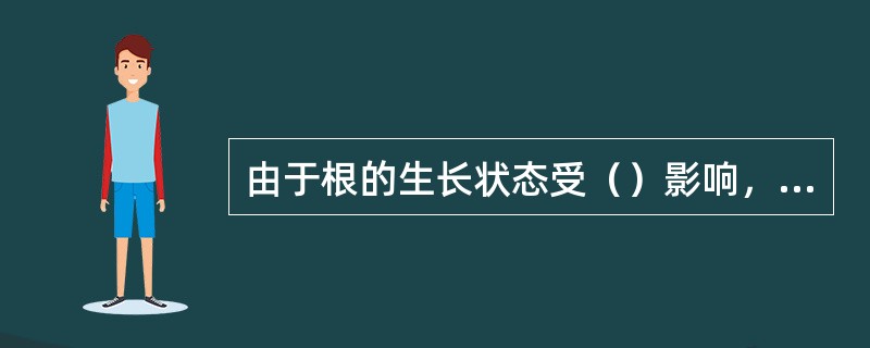 由于根的生长状态受（）影响，因而深根系与浅根系是相对的。