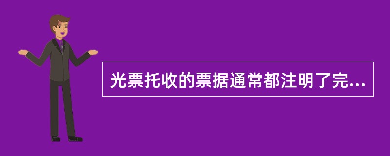 光票托收的票据通常都注明了完整的货币符号，但有些票据的货币符号不完整，应根据票据