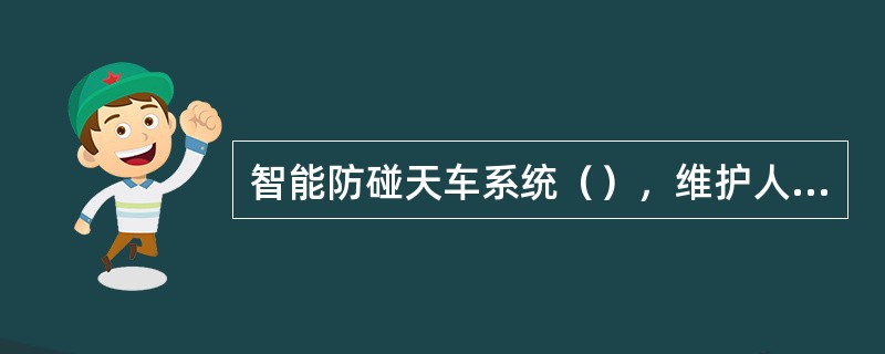 智能防碰天车系统（），维护人员应按照程序进行游车高度的标定。