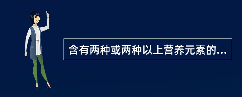 含有两种或两种以上营养元素的肥料称为（）肥料。