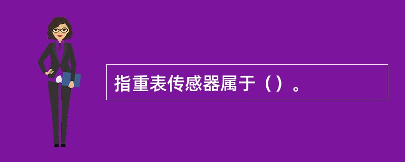 指重表传感器属于（）。