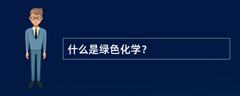 什么是绿色化学？