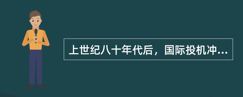 上世纪八十年代后，国际投机冲击有什么新的特点？