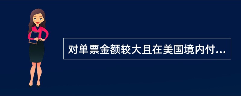 对单票金额较大且在美国境内付款的美元票据，我行一般采用（）办理托收。