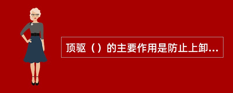 顶驱（）的主要作用是防止上卸接头扣时螺纹的损坏。