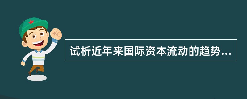 试析近年来国际资本流动的趋势与特点。