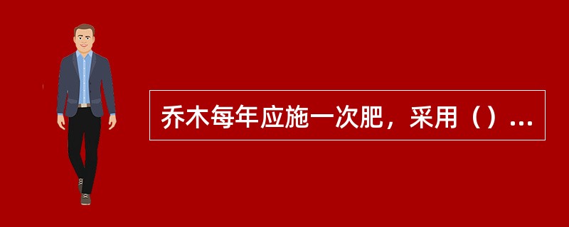 乔木每年应施一次肥，采用（）或（）。