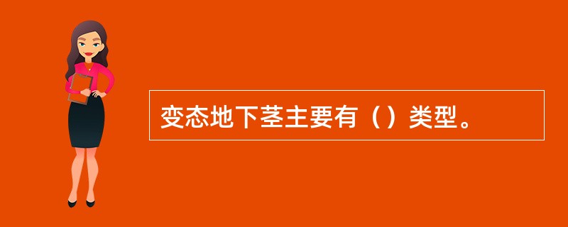 变态地下茎主要有（）类型。