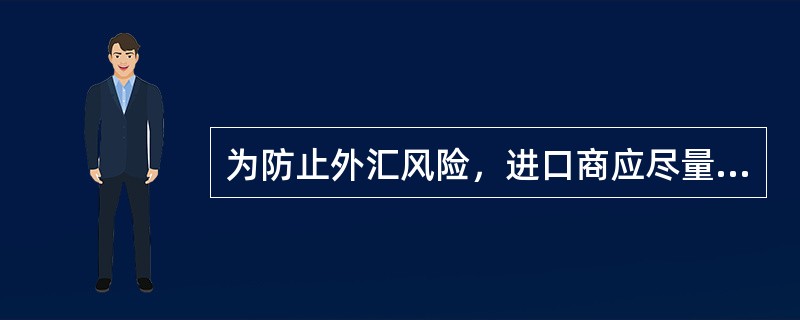 为防止外汇风险，进口商应尽量使用软币进行计价结算。