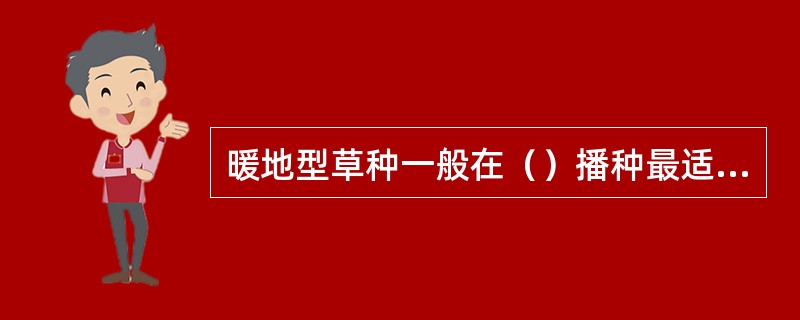 暖地型草种一般在（）播种最适宜。