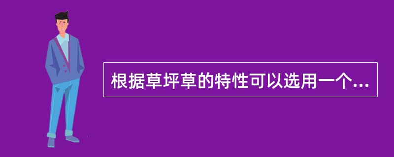 根据草坪草的特性可以选用一个或多个（）混播。