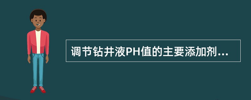 调节钻井液PH值的主要添加剂为（）。