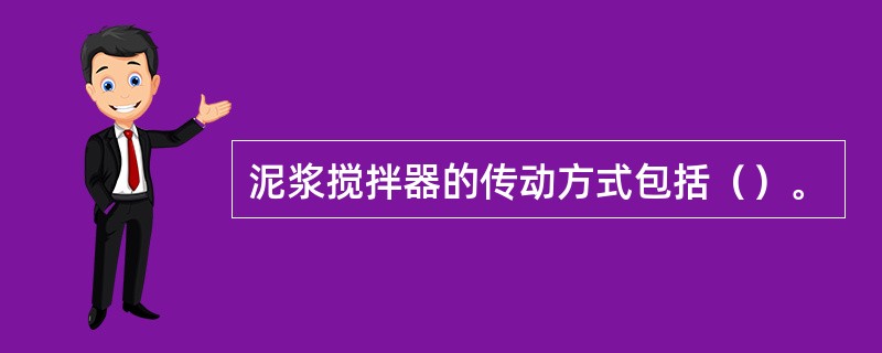 泥浆搅拌器的传动方式包括（）。