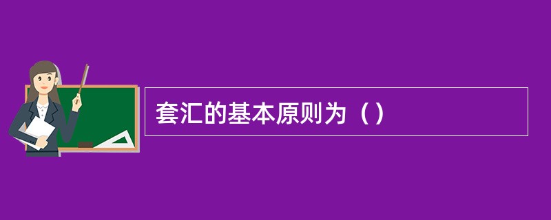 套汇的基本原则为（）