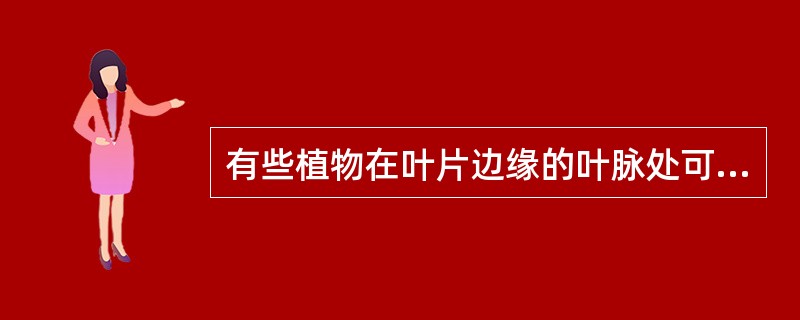 有些植物在叶片边缘的叶脉处可以产生不定根个不定芽，可以（）扦插的方法进行繁殖。