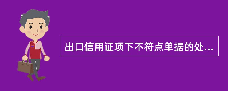 出口信用证项下不符点单据的处理方式有（）。