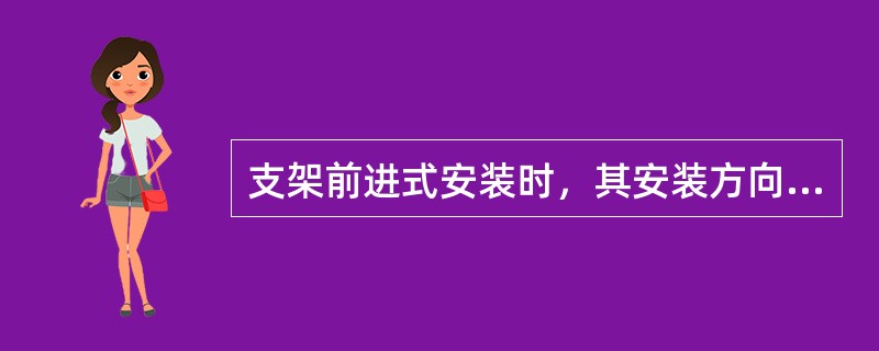 支架前进式安装时，其安装方向与支架运送（）。