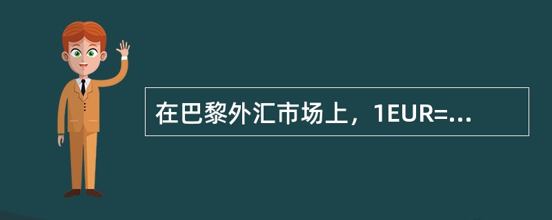 在巴黎外汇市场上，1EUR=USD1.3345/55的中间价是（）