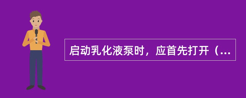 启动乳化液泵时，应首先打开（）。