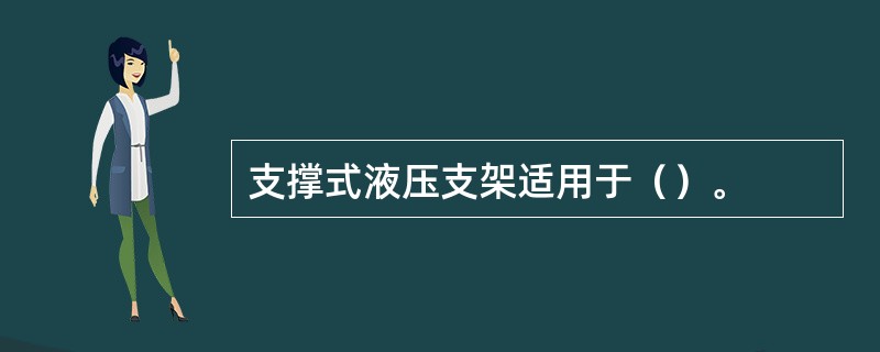 支撑式液压支架适用于（）。