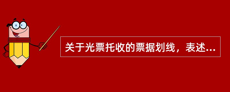 关于光票托收的票据划线，表述正确的有（）。