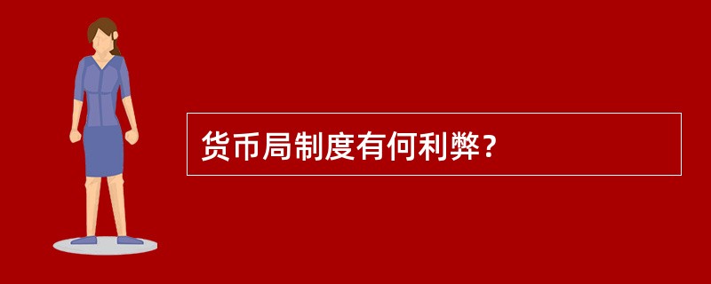 货币局制度有何利弊？