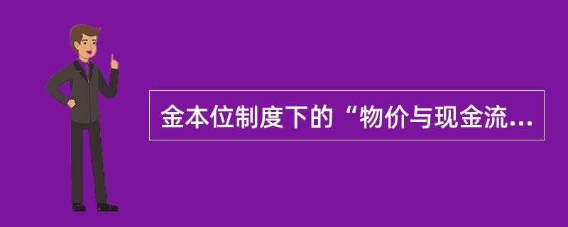 金本位制度下的“物价与现金流动机制”最早由（）提出。