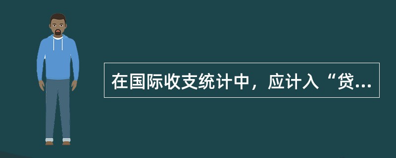 在国际收支统计中，应计入“贷方”的经济交易包括（）。