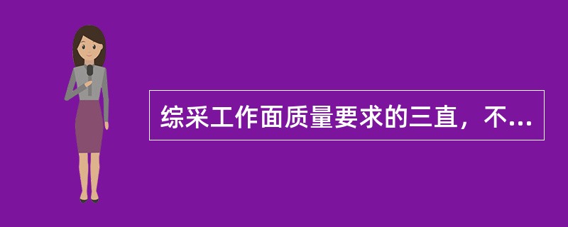 综采工作面质量要求的三直，不正确的是（）。