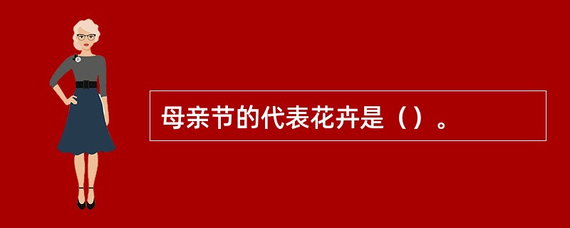 母亲节的代表花卉是（）。