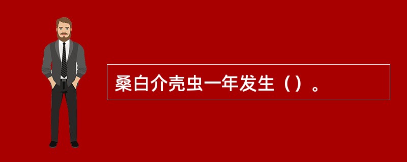 桑白介壳虫一年发生（）。