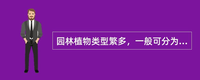 园林植物类型繁多，一般可分为（）。