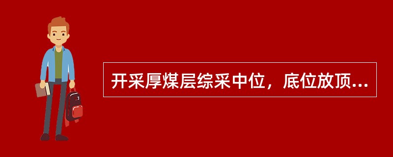 开采厚煤层综采中位，底位放顶煤时，采用的劳动组织形式是（）。