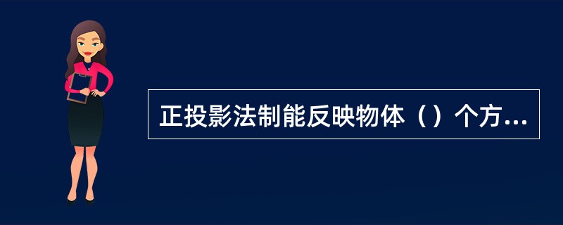 正投影法制能反映物体（）个方向的形状。