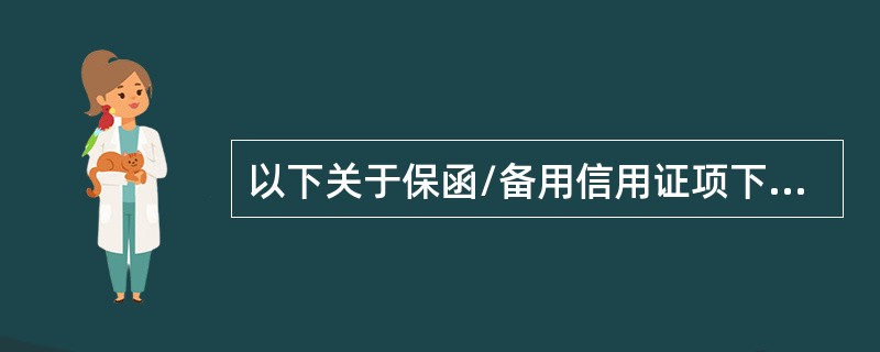 以下关于保函/备用信用证项下担保责任的解除的说法，正确的包括（）。