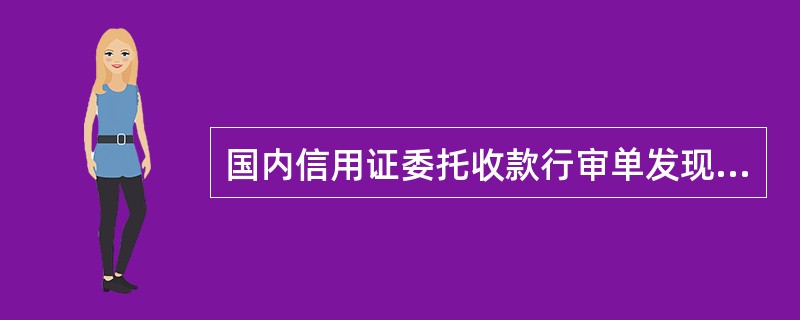 国内信用证委托收款行审单发现不符点，应（）。