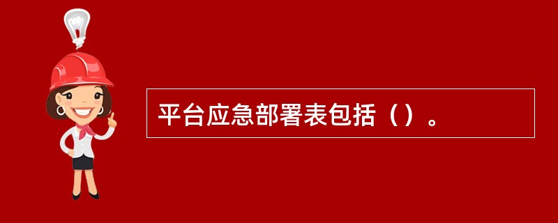 平台应急部署表包括（）。