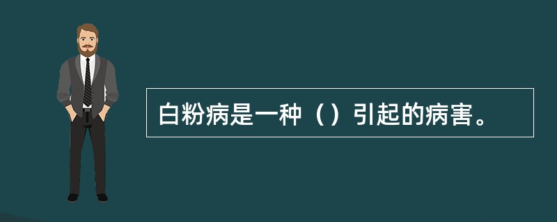 白粉病是一种（）引起的病害。