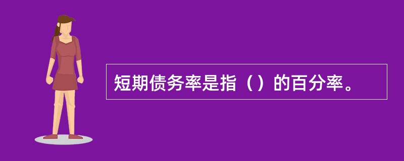 短期债务率是指（）的百分率。